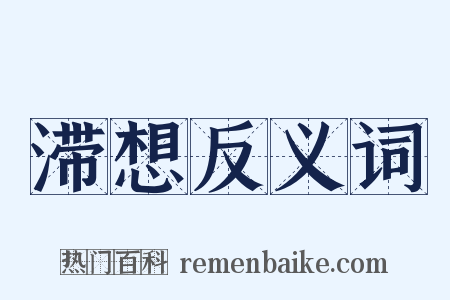滞想反义词是什么意思的图片